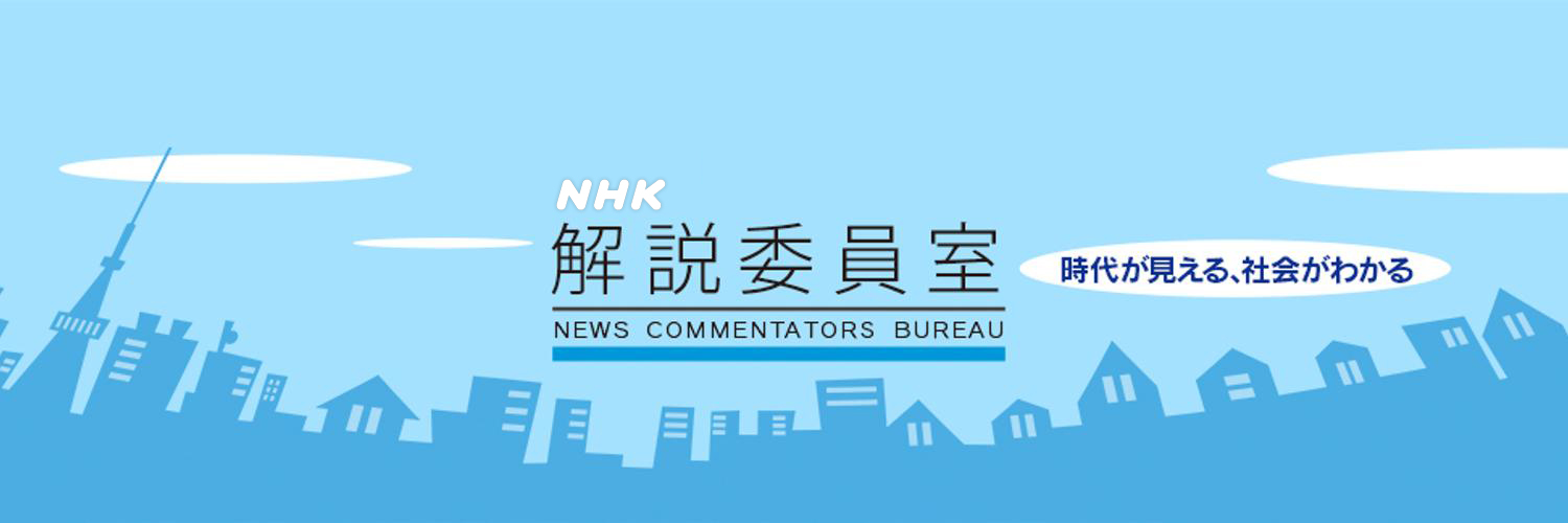 NHK解説委員室's banner