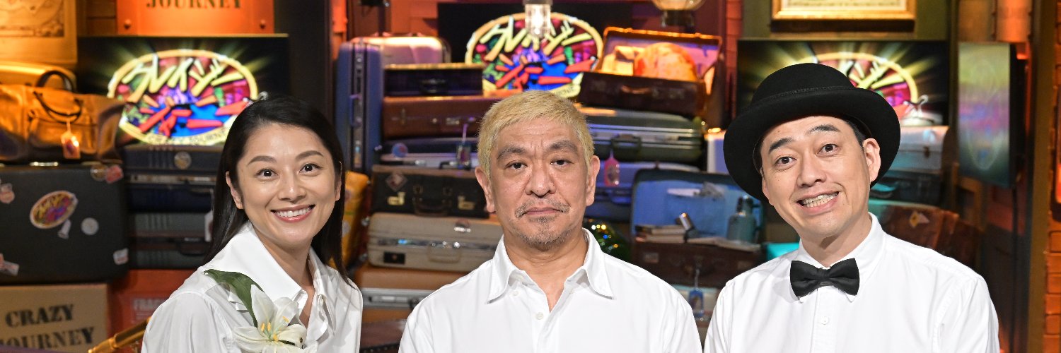 クレイジージャーニー【月曜よる11時56分】's banner