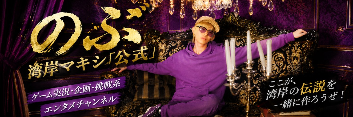 のぶ 湾岸マキシ「公式」's banner