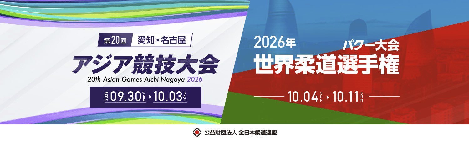 全日本柔道連盟(AJJF)'s banner