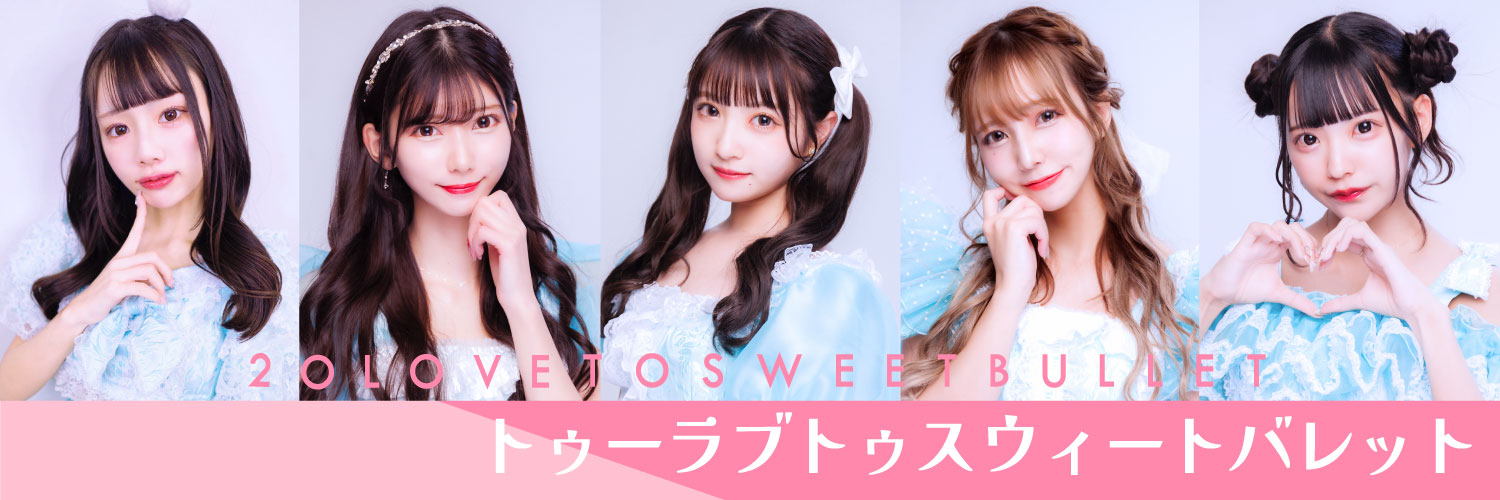 【トゥラブ】2o Love to Sweet Bullet's banner
