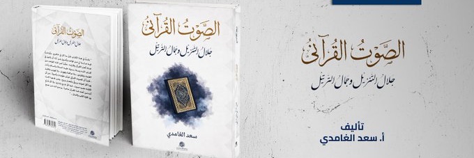 سعد الغامدي's banner