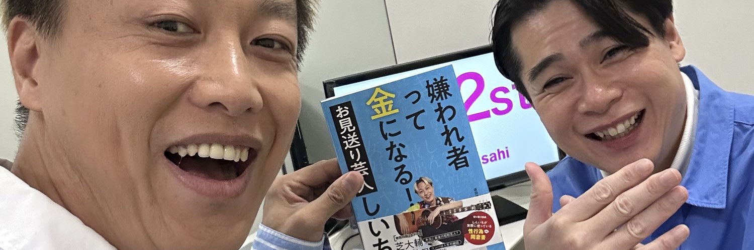 お見送り芸人しんいち🌈🌈🌈🌈🌈🌈🌈's banner