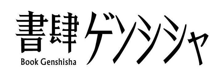 書肆ゲンシシャ/幻視者の集い's banner