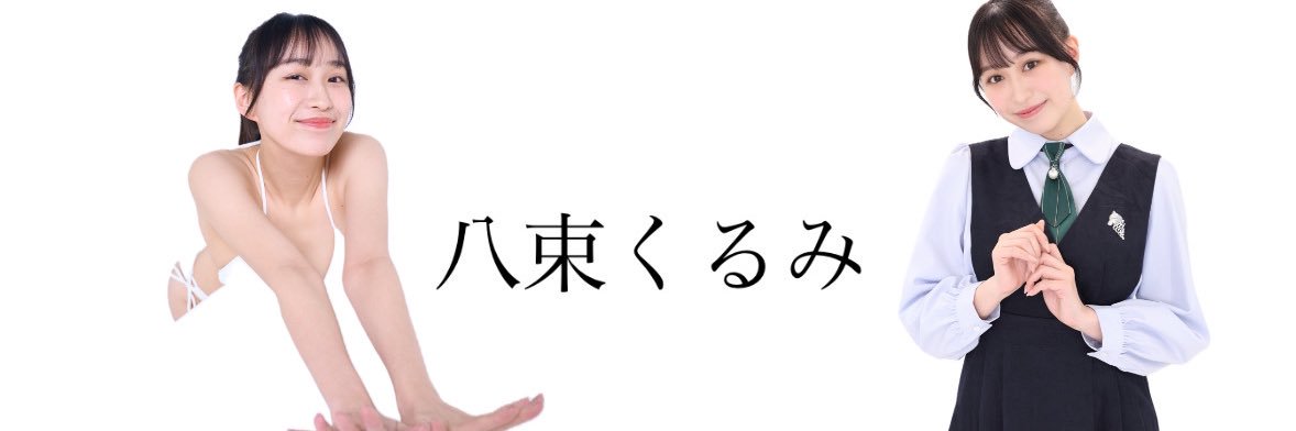 八束くるみ's banner