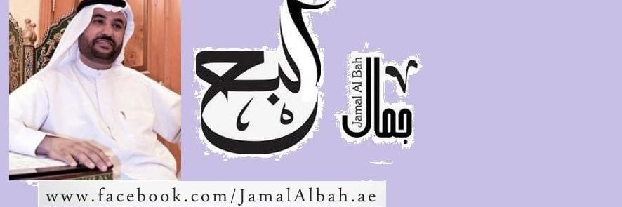جمال عبيد البح's banner