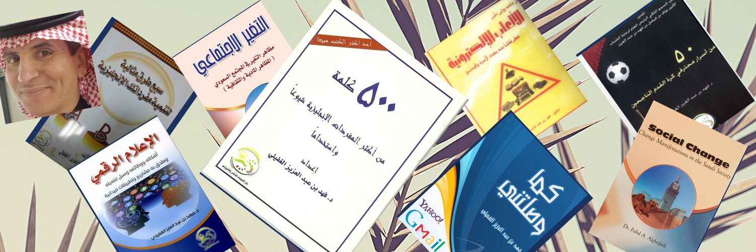 د. فهد الغفيلي's banner