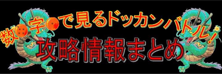 数字で見るドッカンバトル管理人's banner