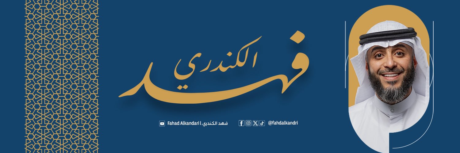فهد بن سالم الكندري's banner