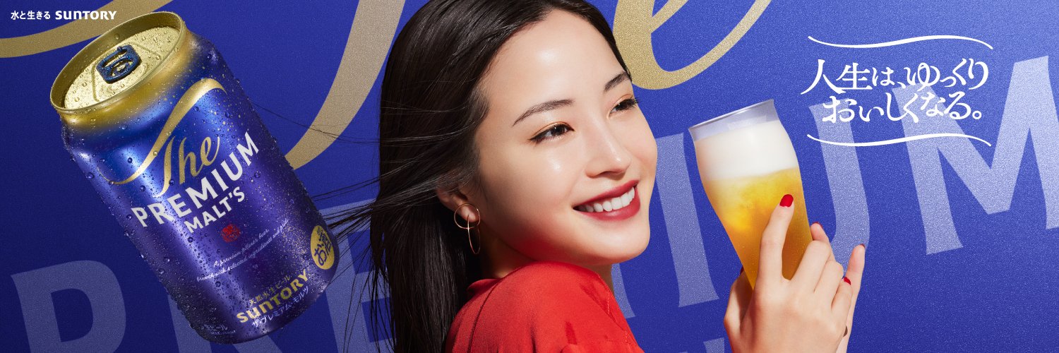 ザ・プレミアム・モルツ's banner