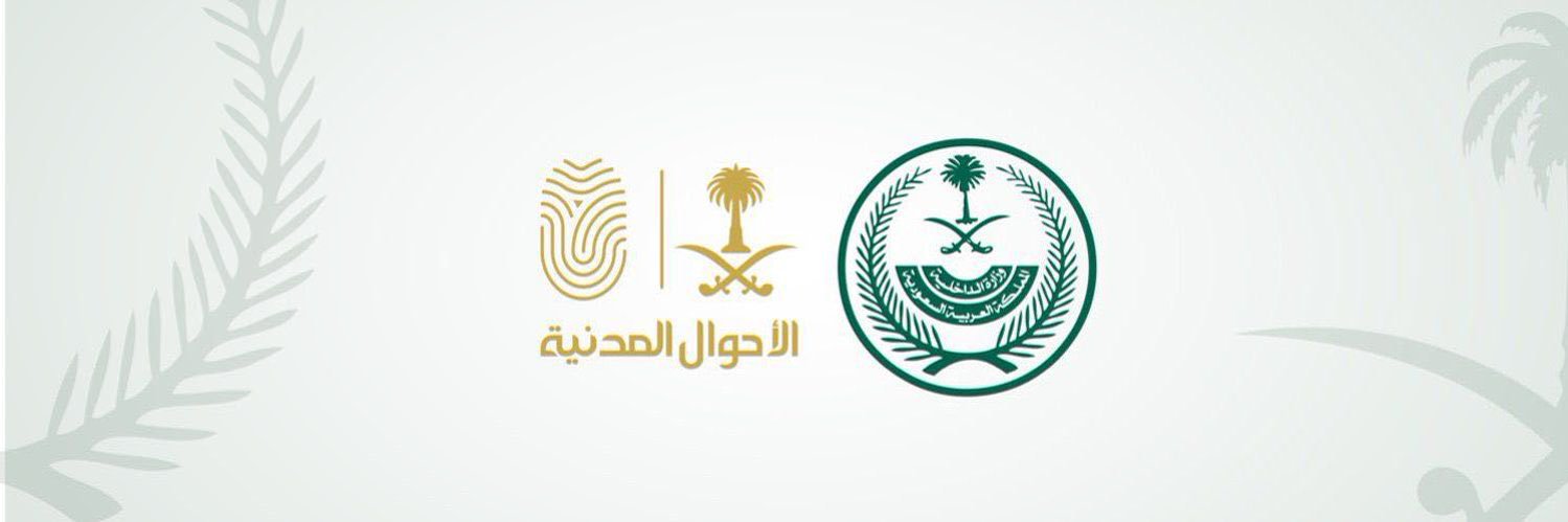 الأحوال المدنية's banner