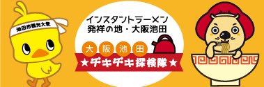 【公式】大阪池田チキチキ探検隊's banner