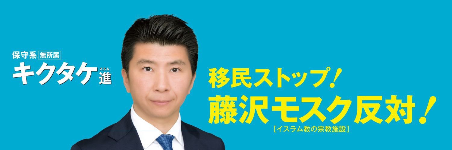 キクタケ進＼藤沢モスク反対！／衆院選 神奈川12区で共産党の倍の2万1089票獲得's banner