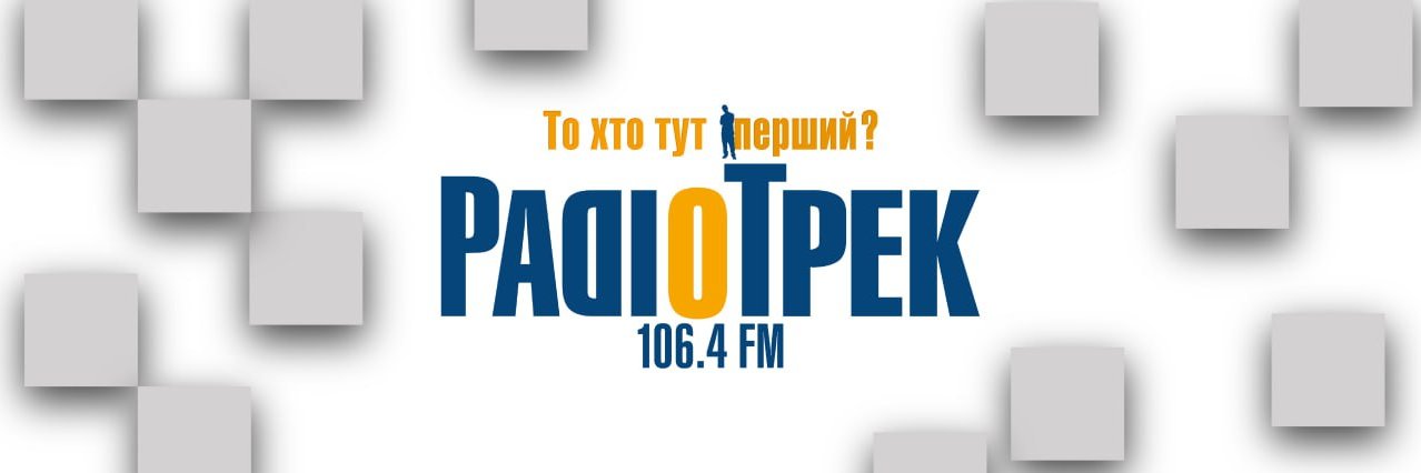 Радіо Трек's banner