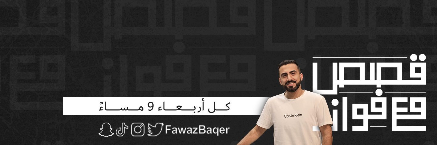 فواز باقر's banner