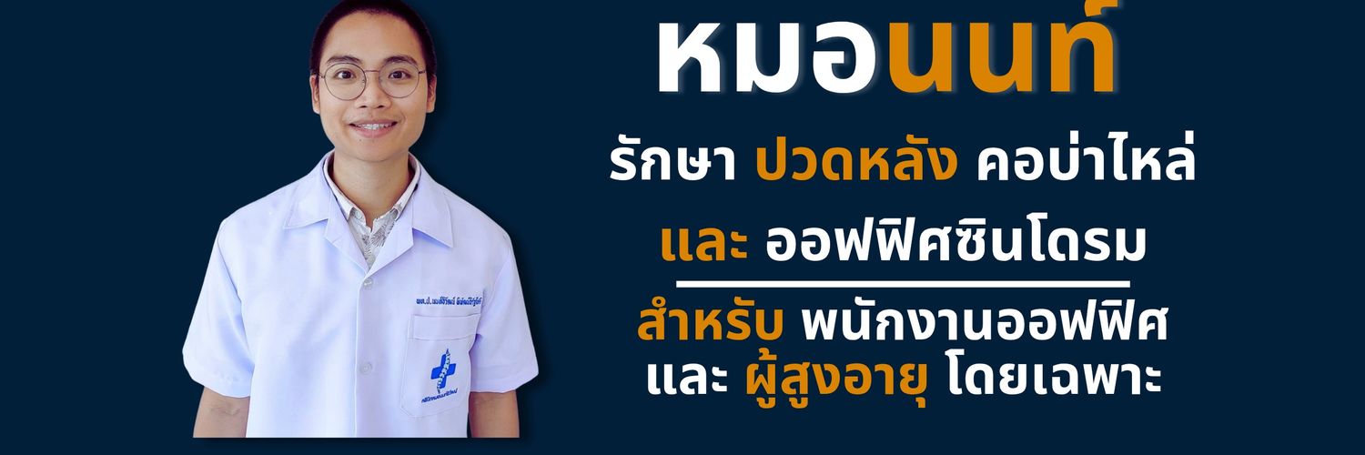 สหคลินิกหมอนนท์ธิวัฒน์ - ระยอง's banner