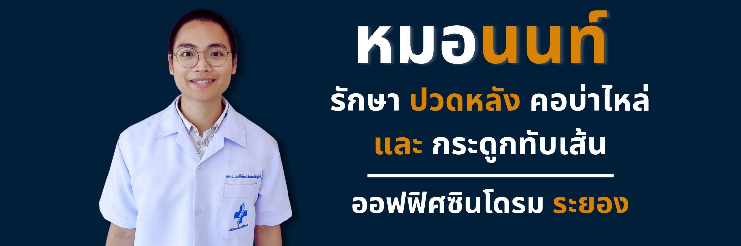 สหคลินิกหมอนนท์ธิวัฒน์ - ระยอง's banner
