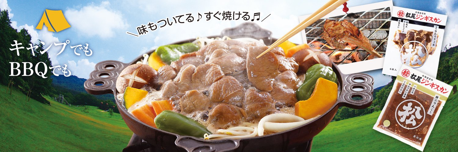 北海道名物 松尾ジンギスカン【公式】MatsuoJingisukan's banner