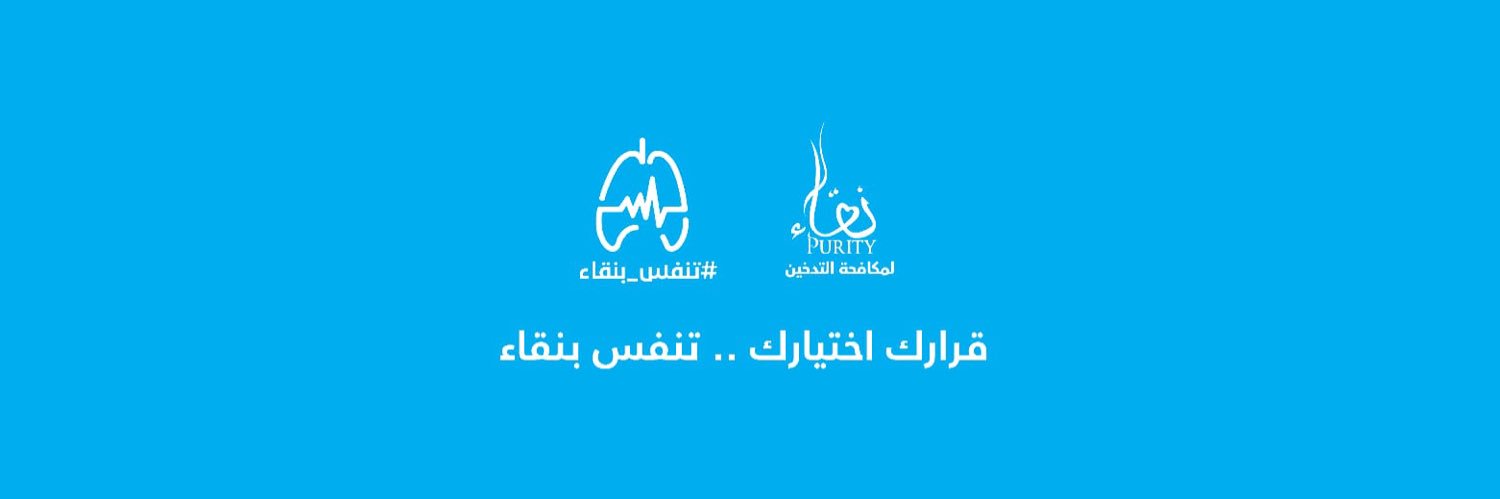 نقاء لمكافحة التدخين's banner