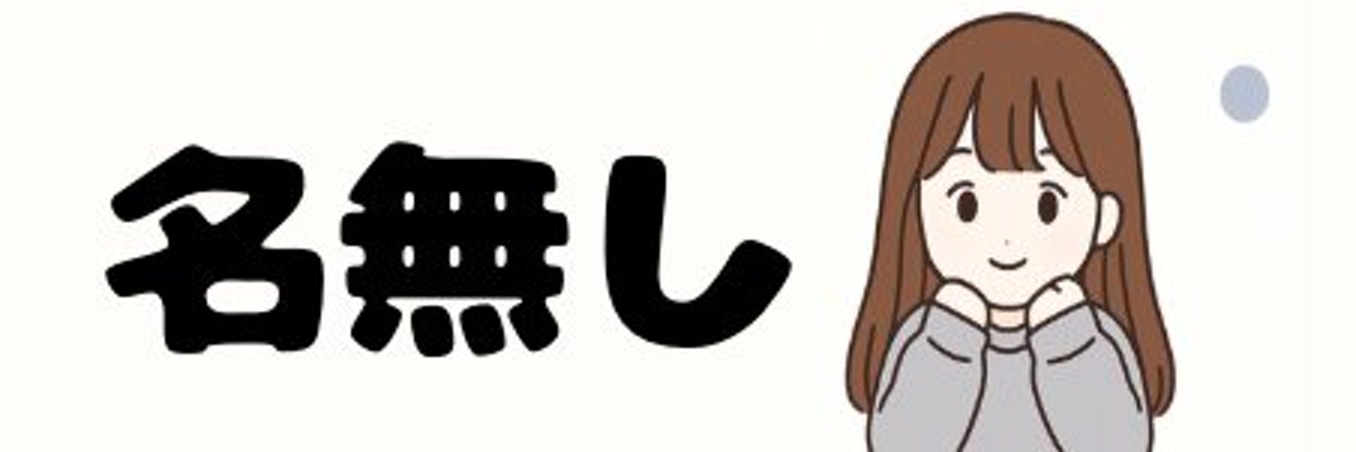 名無し。's banner