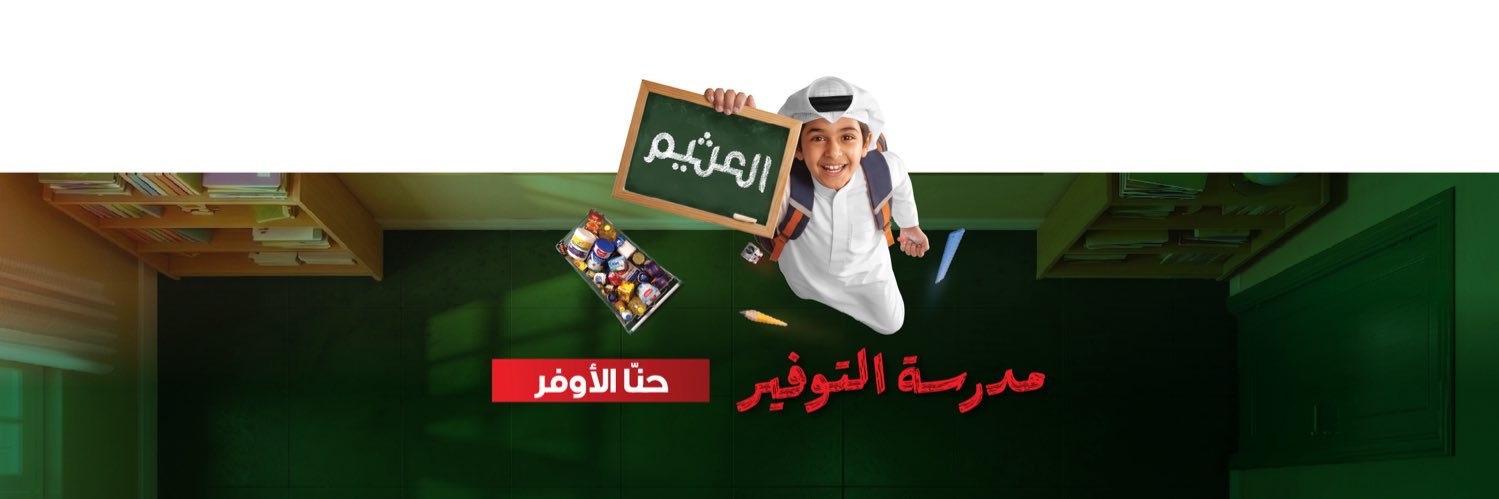 أسواق العثيم's banner