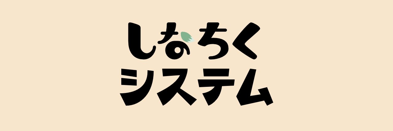 しなちくシステム's banner