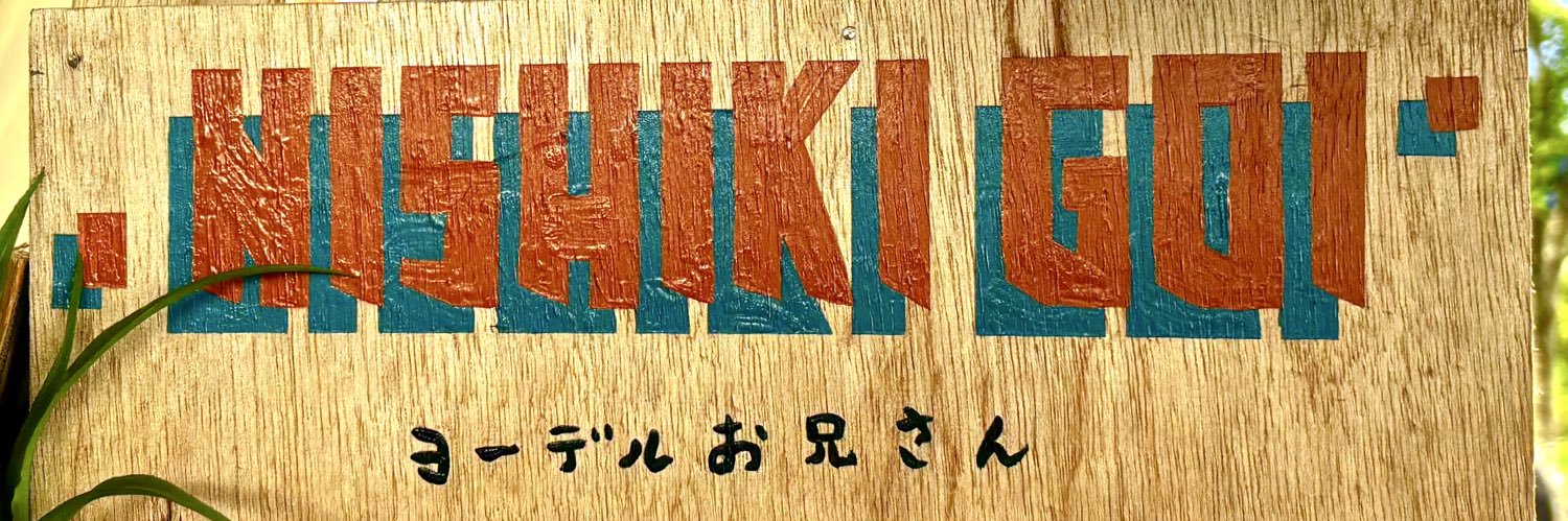 Nishiki Goi/ヨーデルお兄さん's banner