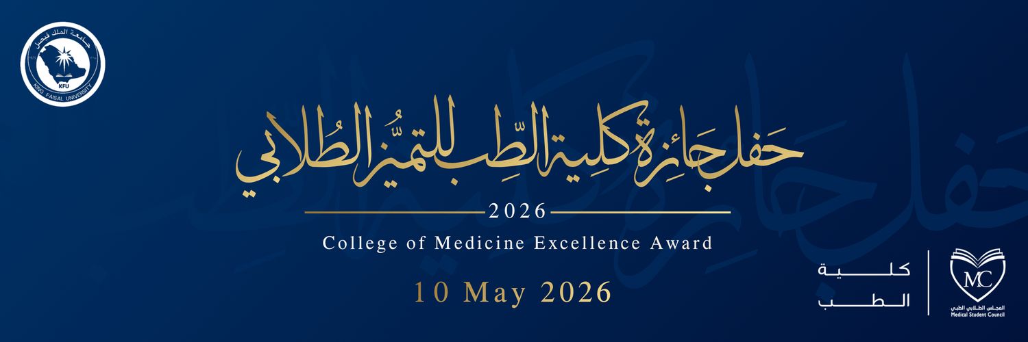 المجلس الطلابي الطبي's banner