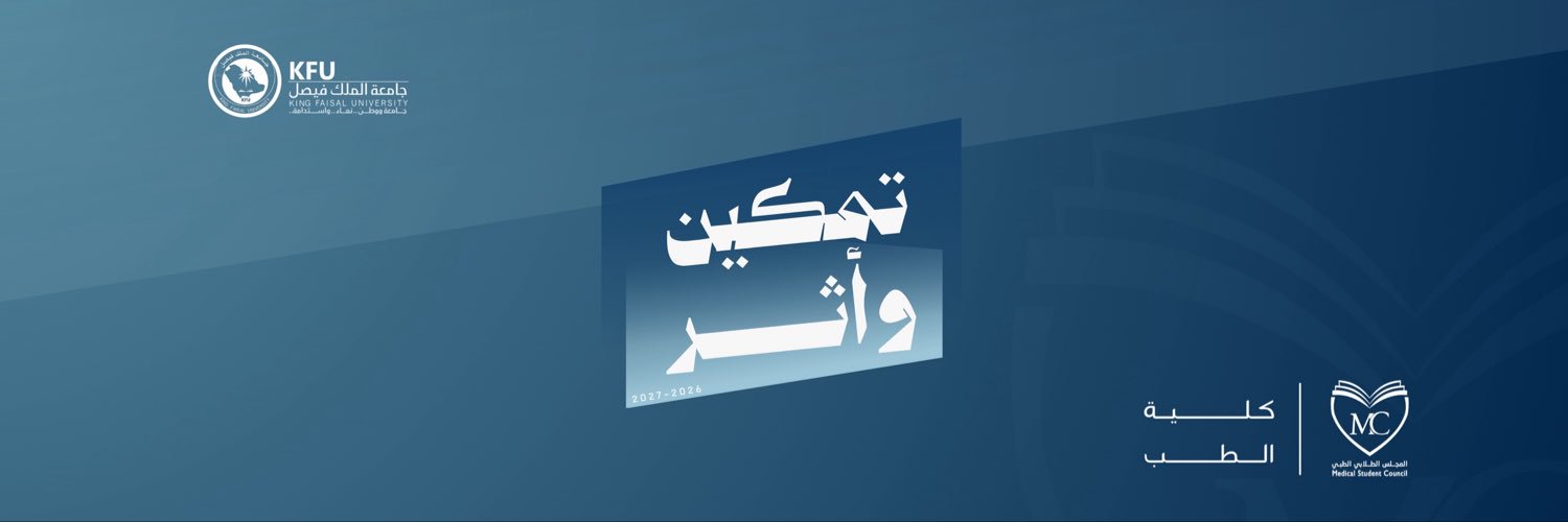المجلس الطلابي الطبي's banner