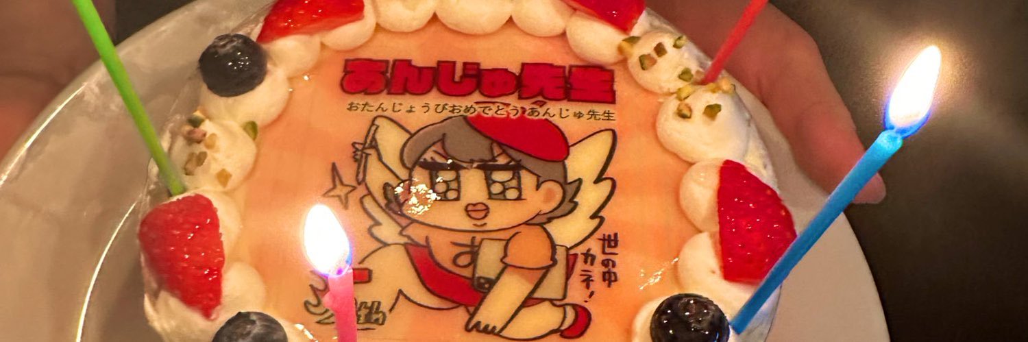 あんじゅ先生's banner