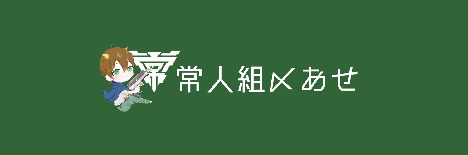 あせ🦖【ゲーム実況者】@DMで教えてくれたら絶対フォロバします🦖's banner