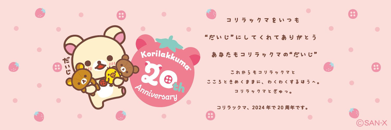 コリラックマ【公式】's banner