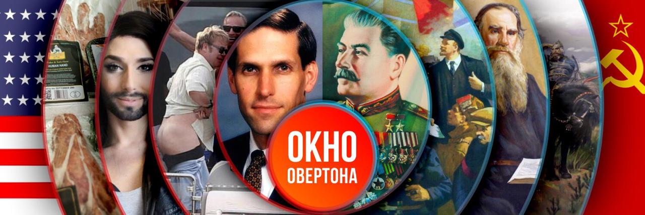 Окно Овертона✯Служу трудовому народу!☭'s banner