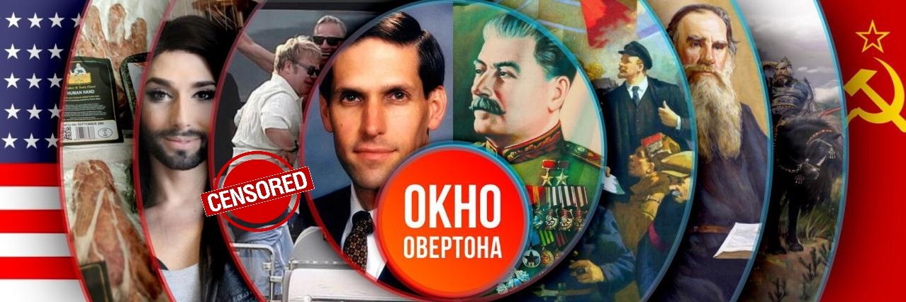 Окно Овертона✯Служу трудовому народу!☭'s banner