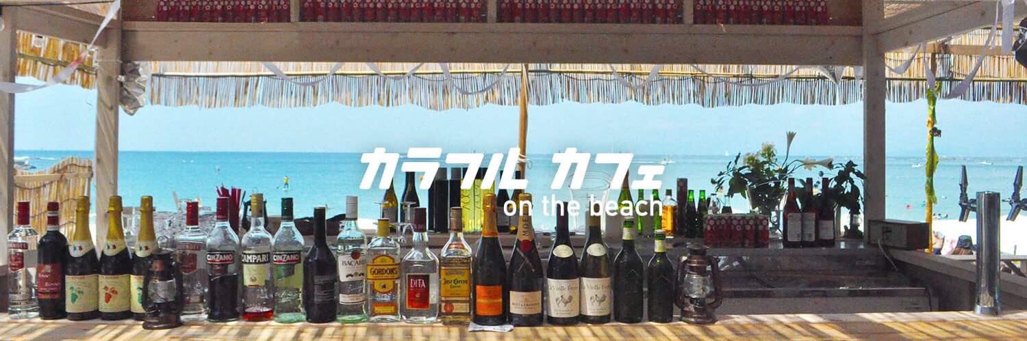 カラフルカフェon the beach🏝's banner