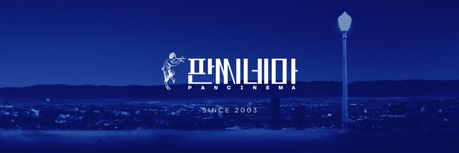 판씨네마 PANCINEMA's banner