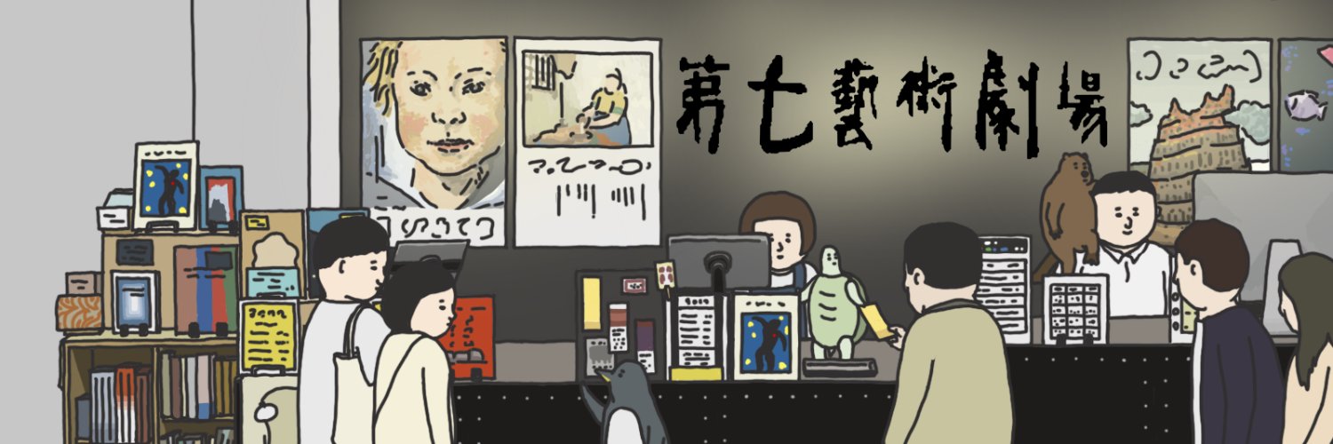 第七藝術劇場's banner