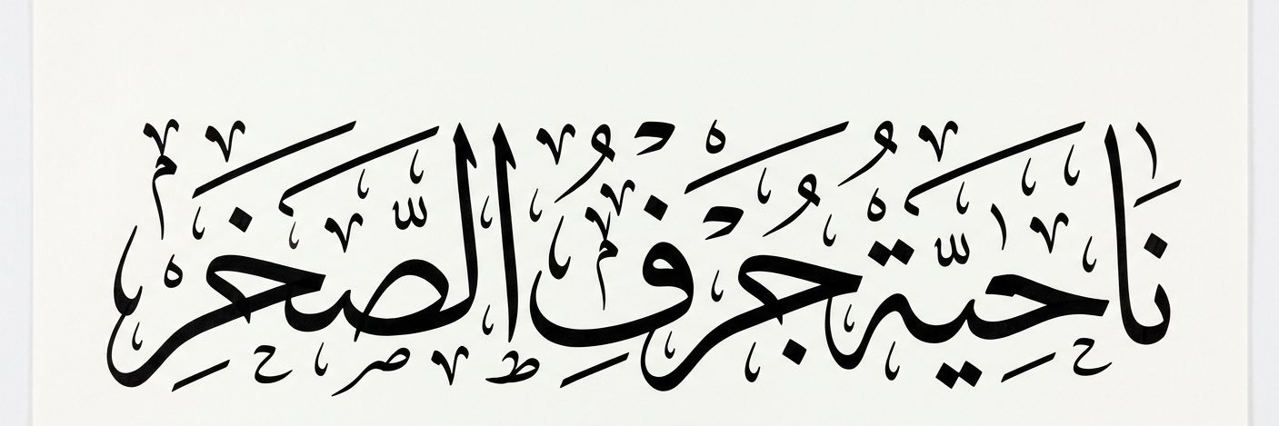 جرف الصخر's banner
