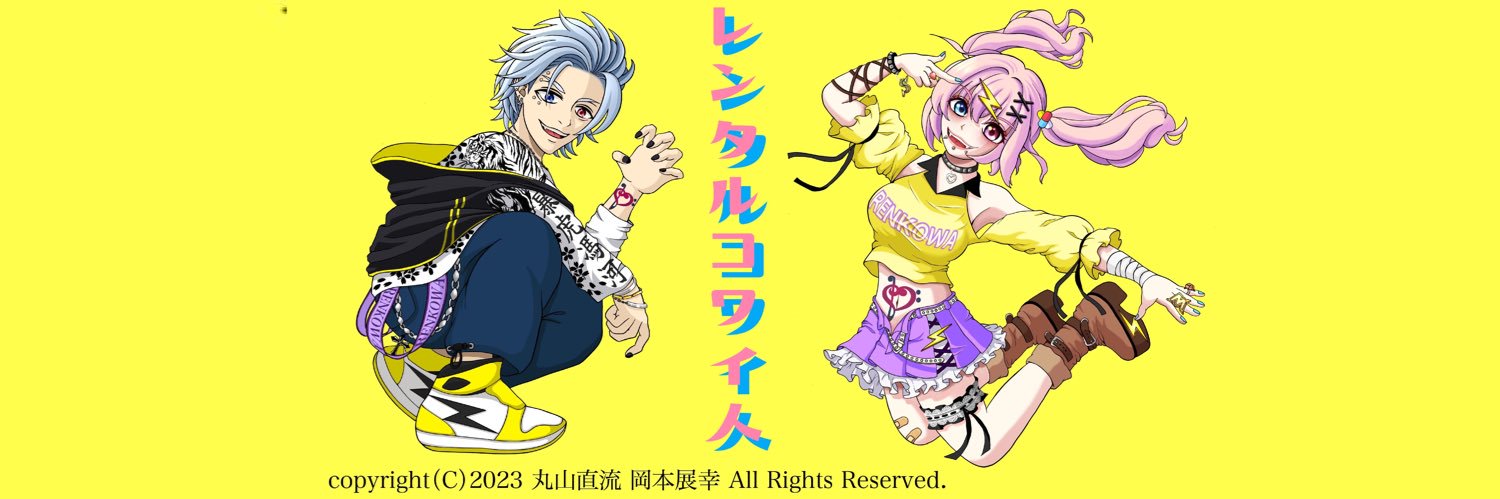 丸山直流⚡️レンタルコワイ人's banner