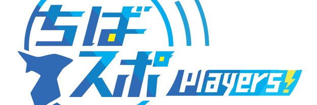 ちばスポ Players！'s banner