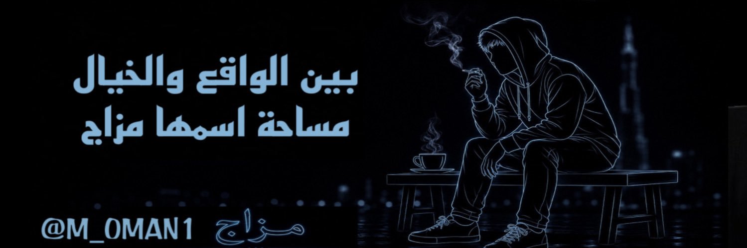 𓆩 مزاج 𓆪's banner