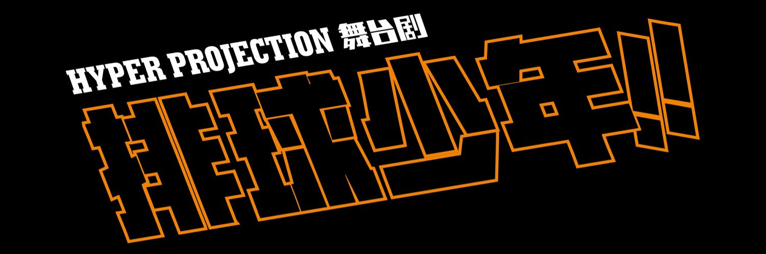 演劇「ハイキュー!!｣'s banner
