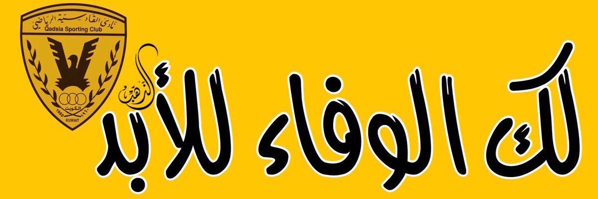 🇰🇼 يوسف القبندي's banner