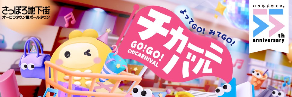 さっぽろ地下街's banner