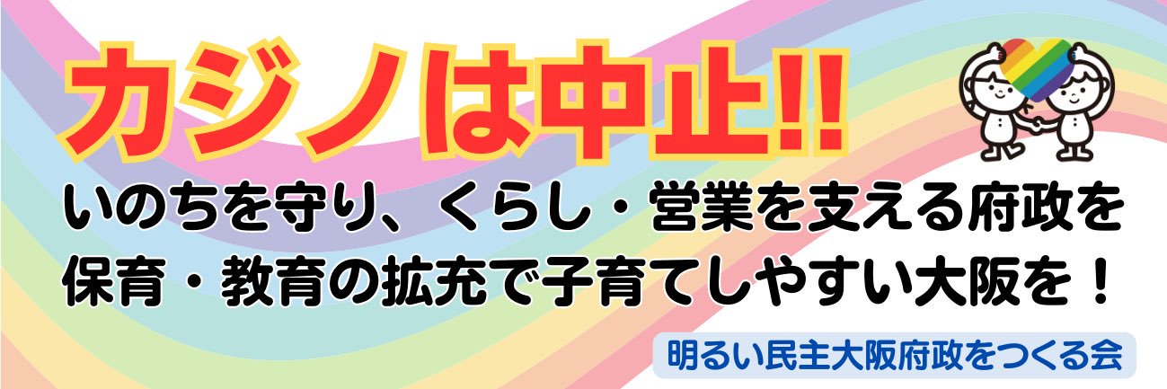 明るい会（明るい民主大阪府政をつくる会）'s banner
