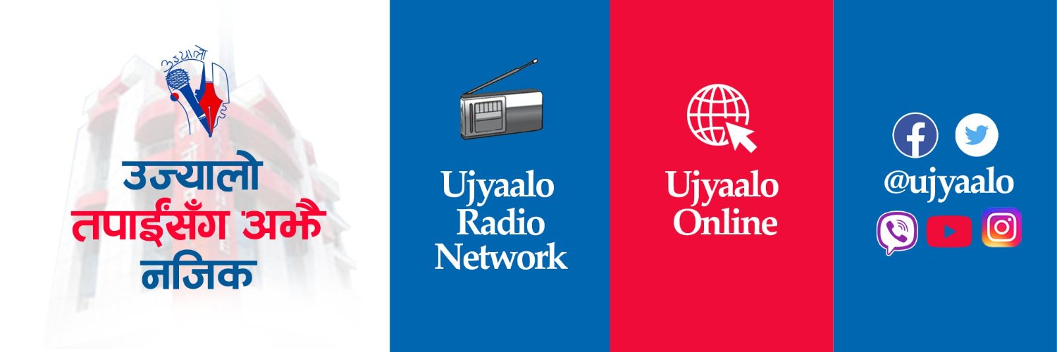 ujyaalo | उज्यालो's banner