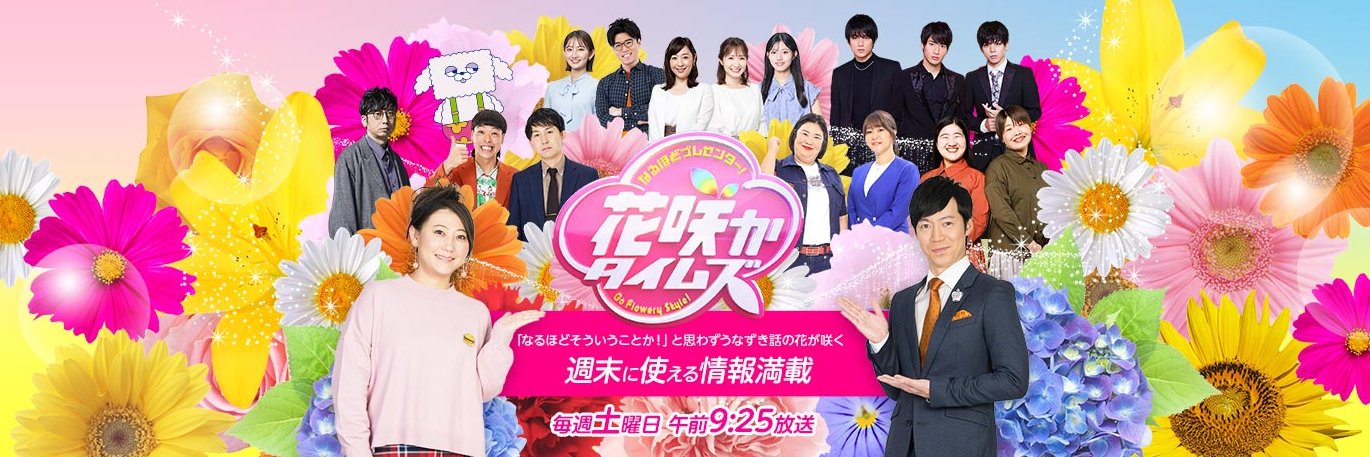 花咲かタイムズ@毎週土曜9:25's banner