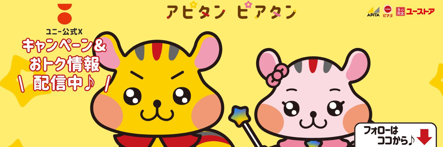 アピタ・ピアゴ【公式】🐿's banner