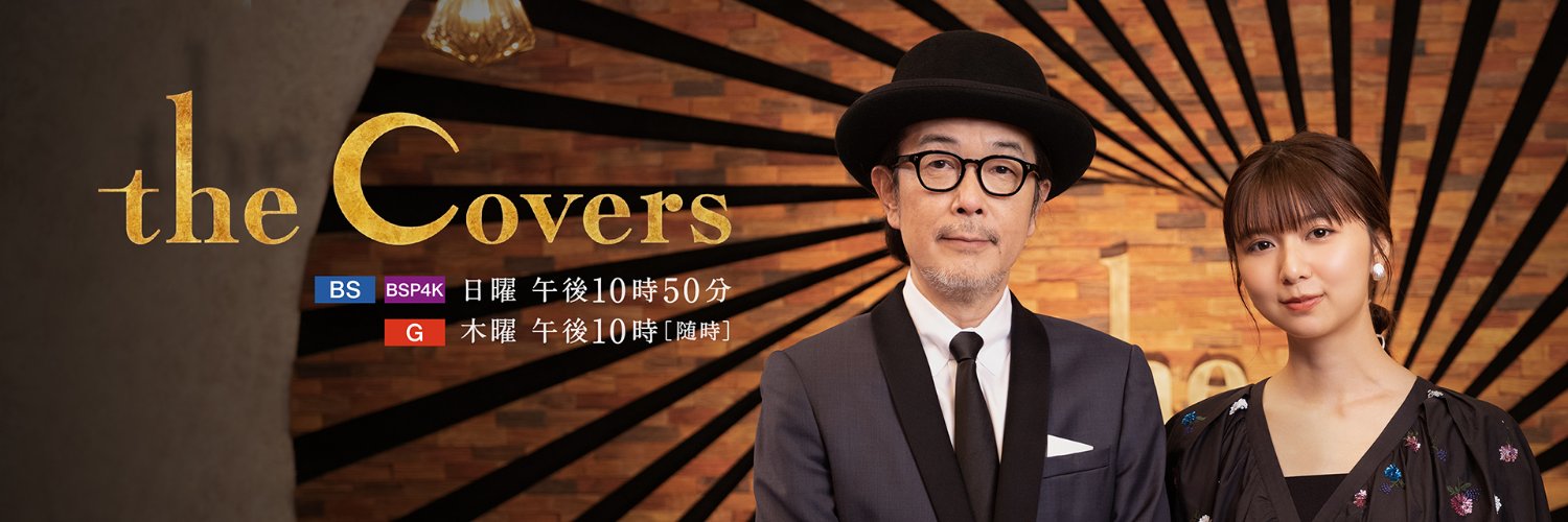 NHK The Covers's banner