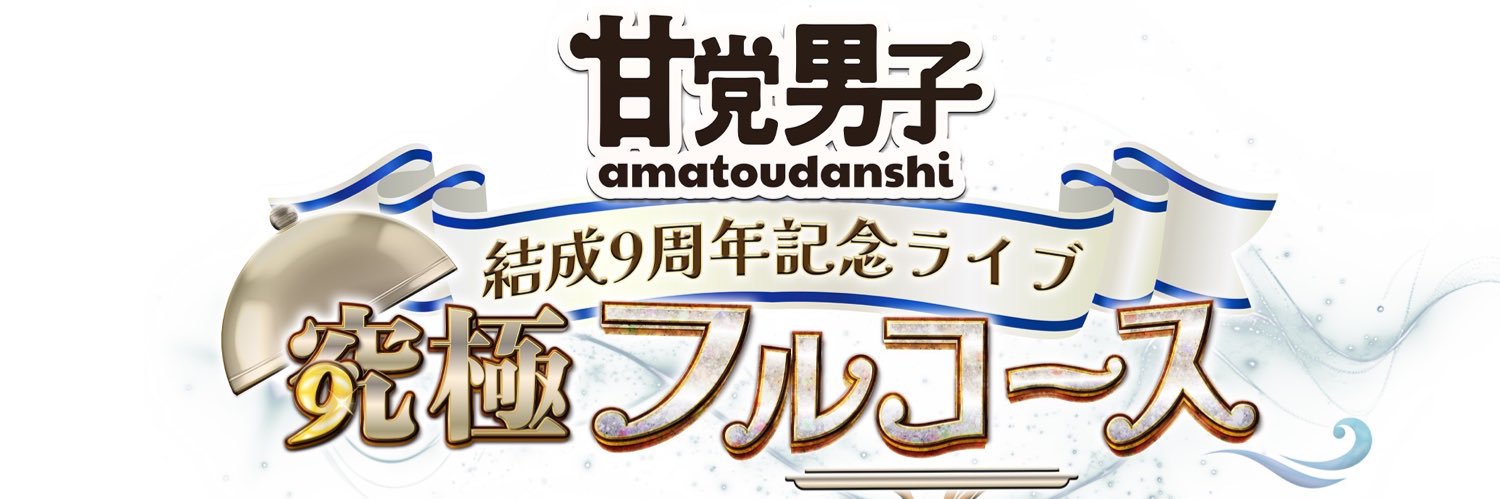甘党男子's banner